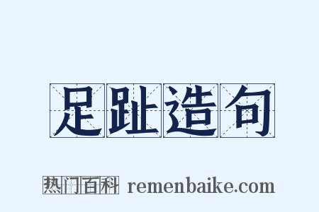 足趾造句是什么意思的图片